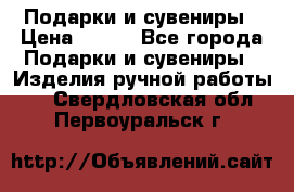 Подарки и сувениры › Цена ­ 350 - Все города Подарки и сувениры » Изделия ручной работы   . Свердловская обл.,Первоуральск г.